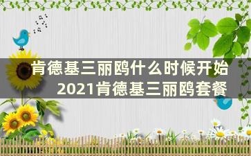 肯德基三丽鸥什么时候开始 2021肯德基三丽鸥套餐